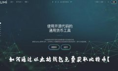 如何通过以太坊钱包免费获取比特币？