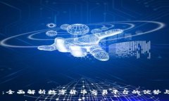 OKEx官网：全面解析数字货币交易平台的优势与使