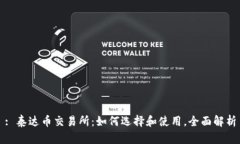 : 泰达币交易所：如何选择和使用，全面解析