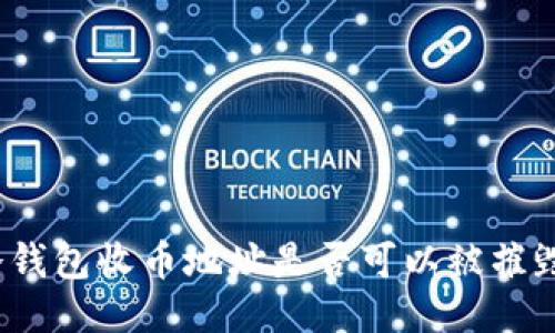 冷钱包收币地址是否可以被摧毁？