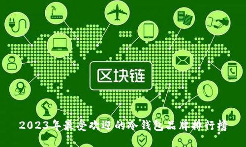 2023年最受欢迎的冷钱包品牌排行榜