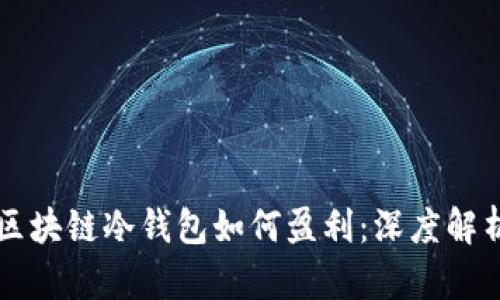 区块链冷钱包如何盈利：深度解析