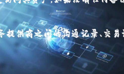 biao ti/biao ti冷钱包跑路了怎么转币出来/biao ti  
guan jianci冷钱包, 转币, 数字货币, 安全性/guan jianci

随着数字货币的兴起，越来越多的人开始关注冷钱包的使用。冷钱包是指一种不与网络直接连接的数字货币存储设备，因而具有很高的安全性。然而，冷钱包的安全性并不意味着完全没有风险。其中，最令人担忧的就是“冷钱包跑路”这一现象。那么，如果冷钱包跑路了，如何将币转出来呢？本文将为您详细解析。

冷钱包跑路的定义与原因
冷钱包跑路通常是指持有钱包的个人或组织，在用户不知情的情况下，停止提供服务，或者关闭钱包，导致用户无法访问其资产。冷钱包跑路的原因可以多种多样，包括但不限于：
ul
    li开发者恶意行为：某些冷钱包的开发者可能在设计之初就有跑路的意图，用户存入数字货币后，开发者直接退出。/li
    li技术漏洞：如果冷钱包存在未修复的安全漏洞，黑客可能会利用这些漏洞进行攻击，导致用户资产被盗。/li
    li市场波动：在数字货币市场波动巨大时，某些冷钱包可能因为无法应对而选择关闭服务。/li
    li合规风险：随着法律法规的变化，一些钱包运营者可能会因为合规性问题而选择停止服务。/li
/ul

如何识别冷钱包跑路的迹象
在使用冷钱包时，我们应该时刻保持警惕，避免将数字资产放在高风险平台。以下是一些可能的跑路迹象：
ul
    li服务中断：如果冷钱包的官方网站无法访问，或APP长时间无法登录，用户需要警惕。/li
    li资金转移异常：如果您发现自己的数字资产被没有授权的转移，需立刻采取措施。/li
    li社区反响：关注相关社区，如果发现大量用户反映同样的问题，冷钱包跑路的风险将大幅上升。/li
    li突然的高额费用：如果冷钱包要求用户支付不合理的费用来解锁资金，这很可能是跑路的前兆。/li
/ul

转币的可行方案
面对冷钱包跑路的情况，用户可以尝试以下几种方法将币转出来：
ul
    li联系技术支持：尝试通过冷钱包提供的官方渠道联系技术支持团队，有可能会获得有关如何恢复访问的帮助。/li
    li社区求助：在相关论坛或社交平台上发帖求助，可能会得到其他用户的经验和解决方法。/li
    li考虑非官方恢复：一些黑客或技术高手可能提供非官方的恢复服务，然而，这种方法存在一定的风险并不推荐。/li
    li法律途径：如果损失较大，可以收集相关证据，寻求法律帮助，追讨自己的资产。/li
/ul

如何增强冷钱包的安全性
为了防范冷钱包跑路带来的风险，用户可以采取一些增强安全性的方法：
ul
    li选择知名品牌冷钱包：在选择冷钱包时，选择市场上已经有良好口碑和反馈的产品。如Ledger和Trezor等老牌厂家。/li
    li使用多重签名：一些冷钱包支持多重签名功能，这将大大增强资产的安全性，即便某个密钥丢失，资产仍能保全。/li
    li定期备份：定期备份冷钱包的私钥和助记词，一旦出现任何问题，可以更容易地恢复资产。/li
    li保持软件更新：及时更新冷钱包的固件，以确保使用最新的安全补丁。/li
/ul

冷钱包的优势与劣势
虽然冷钱包被认为是最安全的存储数字资产的方式，但它也有其优势和劣势。
优势包括：
ul
    li极高的安全性：与在线钱包相比，冷钱包几乎不受黑客攻击的威胁。/li
    li用户完全掌控：用户掌握私钥，意味着对自己资产的完全控制。/li
/ul
劣势包括：
ul
    li不便捷：转账或交易时需要额外的操作步骤，比较繁琐。/li
    li丢失风险：如果丢失设备或助记词，可能导致资产无法恢复。/li
/ul

常见问题解答
下面是一些用户可能会有的问题：

问题1：如果冷钱包跑路，如何找到客服帮助恢复资产？
在冷钱包跑路的情况下，用户首先要查看所使用钱包的官方网站，确保访问的确实是官方渠道，而不是钓鱼网站。通常大多数冷钱包在官网上都会提供客服联系方式，包括电子邮件、在线聊天与社交媒体平台的链接。用户可通过这些方式向客服寻求帮助。在沟通中，需尽量提供相关信息，如账户地址、执行的操作，以便客服提供针对性的帮助。此外，用户也可以在相关的社交媒体上打开话题，希望其他受影响用户与自己共同寻找解决方案。

问题2：冷钱包有哪些备份方案推荐？
备份是冷钱包使用中至关重要的一步，通常可以通过以下方式进行备份。首先，用户应将助记词和私钥以纸质形式记录下来并妥善保管，可以放在安全的地方，如保险箱或银行保险库。其次，可以使用加密的USB闪存驱动器保存备份文件，以防止被黑客或未授权用户访问。此外，使用多个备份存储设备进行分散存储，可以有效降低因单一备份丢失引发的风险。最后，确保定期更新备份，特别是在添加新数字资产后，确保自己的备份始终反映出最新的状态。

问题3：使用冷钱包时需要注意哪些安全事项？
使用冷钱包时关注安全是必不可少的。首先，始终从官方网站下载冷钱包的固件，并定期检查官方发布的信息，确保所有更新和补丁都已安装。其次，不要在共享或公共网络上使用冷钱包，不要将私钥或助记词发送给任何人。此外，尽量使用复杂的密码来保护冷钱包，避免使用容易被猜到的信息。最后，保持警惕，定期关注你的数字资产状态，虽然冷钱包相对安全，但用户仍需保持健康的警觉性，以便及时发现异常。

问题4：如果冷钱包的制造商关闭了业务，用户资产会被怎样处理？
如果冷钱包的制造商完全关闭其业务，用户可能会面临直接无法访问其资产的风险。在这种情况下，假设用户已经妥善备份了私钥或助记词，用户仍然可以通过其他支持该钱包标准（如BIP39、BIP32）的钱包恢复访问其资产。如果没有任何备份，用户可能会面临完全无法找回资产的风险，这就是为什么永远要记住备份和安全存储的重要性。

问题5：法律手段是否能追回被盗或无法访问的数字资产？
使用法律手段追讨被盗或无法访问的数字资产是一个复杂的过程。首先，不同国家和地区对数字资产的法律规定不一，因此需要根据用户所在的法律框架进行针对性思考。一般情况下，用户应收集所有与钱包服务提供商之间的沟通记录、交易记录和其他证据，咨询专业的法律顾问。虽然法律手段在某些情况下可以奏效，但成功追索的可能性相对较低，用户应具备相应的心理预期，并保持清醒的态度。

在这篇文章中，我们对冷钱包的跑路问题及其解决方案做了深入的探讨。希望能帮助读者更好地保护自己的数字资产，并合理使用冷钱包。投资数字货币是一项风险投资，谨慎行事总是明智之举。