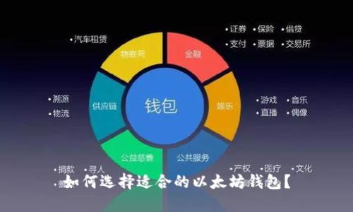 如何选择适合的以太坊钱包？