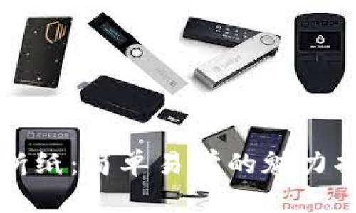 冷钱包折纸：简单易学的魅力折纸艺术