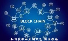 如何获取以太坊钱包：新手指南