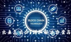 币被多签转不出来怎么办？详细解决方案与常见