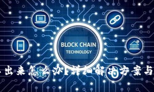 币被多签转不出来怎么办？详细解决方案与常见问题解答