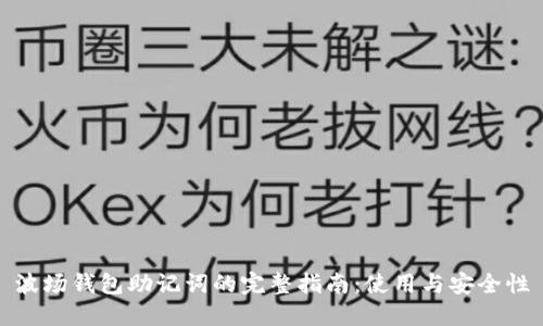 波场钱包助记词的完整指南：使用与安全性