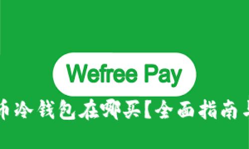 比特币冷钱包在哪买？全面指南与推荐