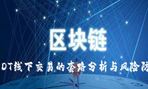 USDT线下交易的套路分析与风险防范