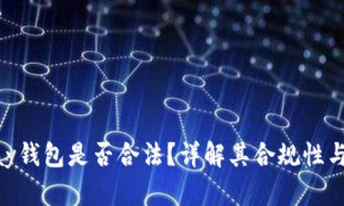 下载OKPay钱包是否合法？详解其合规性与使用风险