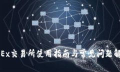 OKEx交易所使用指南与常见问题解答