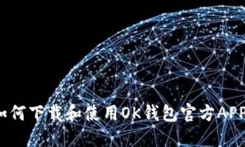 如何下载和使用OK钱包官方APP？