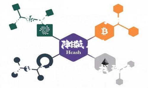 biao ti/biao ti以太坊到钱包里怎么卖？完整指南与操作步骤/biao ti
以太坊, 加密货币, 钱包, 卖出/guanjianci

以太坊（Ethereum）是一种广受欢迎的加密货币和区块链平台，很多投资者和用户希望了解如何安全地将以太坊从他们的钱包中卖出。无论是为了兑现，还是为了投资其他资产，本文将详细介绍以太坊的卖出流程，涵盖从选择交易所到资金提取的每一步。同时，我们将探讨相关常见问题，帮助用户更全面地理解这个过程。

1. 选择适合的交易所
在卖出以太坊之前，首先需要选择一个合适的交易所。交易所是进行加密货币买卖的地方，这里有许多不同类型的交易所可供选择，包括集中式交易所和去中心化交易所。集中式交易所如Coinbase、Binance和Kraken等，提供用户友好的界面和丰富的服务。

如果你是初学者，建议从这些知名的集中式交易所入手。它们通常提供良好的客户支持、易于导航的界面以及合规的安全措施，可以有效降低交易风险。而去中心化交易所如Uniswap和SushiSwap等，则允许用户无需中介直接进行交易，但操作上可能相对复杂，需要一定的专业知识。

2. 创建和验证账户
在选择好交易所后，用户需要在其上创建账户。创建账户通常需要提供一些个人信息并设置一个安全密码。为了确保安全，建议启用两步验证（2FA）功能。

此外，为了 comply with 反洗钱（AML）和了解客户（KYC）法规，许多交易所要求用户进行身份验证。这可能需要上传身份证明文件和地址证明。身份验证通过后，用户就可以开始转入以太坊。

3. 将以太坊转入交易所账户
在成功创建并验证账户之后，下一步是将你的以太坊资产转入交易所的账户中。登录账户后，找到“充值”选项，选择以太坊，这通常会提供一个独特的以太坊地址。

将你的以太坊钱包中的以太坊发送至这个地址。在转账时，请仔细确认地址的正确性，因为将资金发送至错误地址可能导致永久性损失。

4. 卖出以太坊
在以太坊成功存入交易所后，就可以开始卖出了。进入“交易”界面，选择以太坊与其他法币（如美元、人民币等）或者其他数字资产的交易对。你可以选择限价单（在某一价格卖出）或市价单（按当前市场价立即卖出）。

根据你的需求设置相应的交易，确认后提交。价格和交易量的变化会影响到成交的速度和利润，建议根据市场行情灵活调整自己的策略。

5. 提取法币或其他数字资产
当以太坊成功售出后，账户里会显示相应的法币或其他数字资产。要提取这些资金，你可以找到“提现”选项，输入提现金额，选择提现方式（银行转账、PayPal等），并确认提现申请。

根据不同的交易所和提现方式，可能会有不同的处理时间及手续费。因此，在提取之前，了解清楚费用和时间是很有必要的。

相关常见问题

问题一：以太坊卖出时需要注意哪些风险？
虽然卖出以太坊看似简单，但实际上却隐藏着许多风险。首先是价格波动风险，加密货币市场极为不稳定，价格可能在短时间内波动很大，因此建议投资者在卖出前认真分析市场动态。此外，还需关注可能的网络拥堵或交易延迟，有时可能会导致无法以理想价格成交。

安全是另一个重要风险，尽管交易所已采取多种安全措施，但黑客攻击的事件并不鲜见，因此确保交易所的稳定性与安全性至关重要。同时，务必开启两步验证等安全措施，全方位保护个人账户安全。

问题二：我可以在钱包中直接卖出以太坊吗？
大多数用户无法直接在你拥有的以太坊钱包中进行卖出操作，因为大多数钱包是用于存储加密货币，并不提供交易功能。一般需要将以太坊转移到专门的交易所平台进行卖出。然而，一些去中心化交易平台（如Uniswap）允许用户直接在钱包中进行交易，用户需自行设置并连接钱包，了解使用复杂性是必要的。

此外，如果你希望快速和方便地进行以太坊的交易，可以选择一些支持了交易功能的数字货币钱包，这样用户可以在钱包内完成买卖操作，但这类钱包的数量相对较少。

问题三：卖出以太坊后税务相关问题该如何处理？
在很多国家，出售加密货币需要遵守税务法规，可能需缴纳资本利得税等。因此，在卖出以太坊之前，建议了解你所在国家或地区的相关法律法规。如果交易的利润高于某个底线，便需按照规定进行纳税申报。同时，保存好所有交易的记录，包括买入价格、卖出价格和交易日期等，方便日后申报时查阅。

税务合规十分重要，务必咨询专业的税务顾问，确保自己在税务方面不出现问题，避免潜在的法律风险。

问题四：有没有推荐的以太坊钱包？
以太坊钱包主要分为热钱包和冷钱包。热钱包包括Coinbase Wallet、MetaMask等，功能丰厚且便于交易；冷钱包则多为硬件钱包，如Ledger、Trezor，安全性高，不易被黑客攻击。

选择合适的钱包需要考虑个人的需求，比如交易频率、安全性需求、资金量等。如果经常进行交易，热钱包的便利性较强；若只是偶尔使用，冷钱包则能提供更高的安全性。根据这些因素，可以找到适合自己的以太坊钱包。

问题五：以太坊的卖出时机如何把握？
在决定卖出以太坊时，时机选择极为重要。用户需关注市场走势，使用技术分析工具、观察趋势线与 MACD 等指标以判断市场状态。此外，定期关注行业新闻、政策变动或项目开发进展等都会影响以太坊价格波动。

考虑到市场高低点，合理的策略是设立止损线和目标价，在达到预设价格后进行及时卖出。这种方式可以帮助投资者避免情绪化交易，提高投资理性，最大限度降低风险。

总之，卖出以太坊虽然简单，但在操作过程中需要认真对待每一个环节。通过本文的详细介绍，相信你可以顺利进行以太坊的卖出操作，并在复杂的加密货币市场中寻找到适合自己的投资方式。