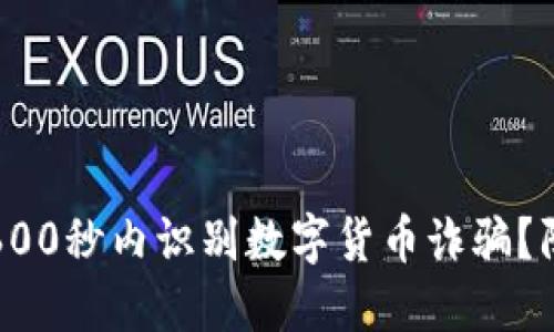 如何在600秒内识别数字货币诈骗？防骗指南