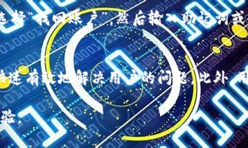 biao ti万币钱包官网下载app，安全稳定的数字货币交易平台/biao ti

万币钱包, 数字货币, 钱包下载, 区块链/guanjianci

在当今数字经济高速发展的时代，数字货币的出现为我们的生活带来了巨大的变革。越来越多的人开始关注并参与到数字货币的投资和交易中，相关应用程序的需求也随之增加。万币钱包作为一个知名的数字货币钱包，凭借其安全性和易用性，吸引了大量用户。那么，如何下载万币钱包的app？它有哪些功能？本文将详细介绍万币钱包的下载以及使用方法，同时解答一些用户可能关心的问题。

万币钱包的特点
万币钱包是一个多功能的数字货币钱包，支持多种主流数字货币的存储和交易。该钱包的主要特点包括：

1. **安全性**：万币钱包采用先进的加密技术，确保用户的资产安全。所有私人密钥均保存在用户的设备上，并不会上传至服务器，从而降低安全风险。

2. **用户友好**：界面设计简单直观，用户可以轻松上手，快速完成数字货币的充值和提取。

3. **多币种支持**：支持比特币、以太坊、莱特币等多种主流数字货币，能够满足不同用户的需求。

4. **交易功能**：用户可以在钱包内直接进行数字货币的交易，方便快捷。

5. **社区功能**：提供社区支持，用户可以在平台上交流经验、分享资讯。

如何下载万币钱包app
下载万币钱包的app非常简单，主要有以下几个步骤：

1. **访问官方网站**：用户可以通过手机或电脑浏览器访问万币钱包的官方网站，了解最新的信息和下载链接。

2. **选择下载页面**：在官网首页，通常会有“下载”或“获取app”的按钮，点击进入下载页面。

3. **选择对应版本**：根据自己的设备类型（如Android或iOS），选择对应的版本进行下载。

4. **安装应用程序**：下载完成后，打开安装包，按照提示完成安装过程。

5. **注册并登录**：安装完成后，打开app，按照提示进行账户注册和登录。

万币钱包的使用方法
注册完成后，用户即可使用万币钱包进行各种操作，具体使用方法如下：

1. **资产管理**：用户可以在“资产”页面查看自己钱包中拥有的各类数字货币的余额和价值。

2. **充值和提取**：在“充值”操作中，用户可以选择想要充值的数字货币，系统会生成对应的充值地址，用户将数字货币发送至该地址进行充值。提取操作也是类似，需要输入提取地址以及金额。

3. **交易功能**：在“交易”页面，用户可以选择买入或卖出某种数字货币，输入金额和交易价格即可完成交易。

4. **查看历史记录**：用户可以随时查看自己进行的所有交易记录，确保资金流动的透明和安全。

常见问题解答
以下是几个用户在使用万币钱包时可能遇到的问题及详细解答：

如何保证万币钱包的安全性？
万币钱包采取了多重安全措施，以保障用户数字资产的安全。首先，万币钱包的私钥在用户设备上加密保存，只有用户自己才能访问。其次，定期进行安全审计和漏洞检测，确保系统的安全性。此外，用户应当保持设备的安全，定期更新操作系统和应用软件，防止网络攻击。

万币钱包支持哪些数字货币？
万币钱包支持多种主流数字货币，包括比特币、以太坊、莱特币、瑞波币等等。用户可以在应用内查看支持的所有币种，并能够随时进行充值、提取和交易操作。万币钱包会持续更新支持的币种，以适应市场的发展和用户的需求。

万币钱包的交易手续费是多少？
万币钱包的交易手续费因具体交易而异。一般来说，钱包会根据网络拥堵情况和具体交易情况自动计算手续费，用户可以在交易前查看手续费的具体数额。此外，用户选择的交易模式（如快速交易或普通交易）也会影响手续费。建议用户在进行大额交易前，了解相关的手续费政策，以免造成不必要的损失。

如何恢复丢失的万币钱包账户？
如果用户不小心丢失了万币钱包账户，万币钱包提供了账户恢复功能。用户在注册时，系统会生成一组助记词或备份密钥，用户需要将其妥善保存。若要恢复账户，只需在登录界面选择“找回账户”，然后输入助记词或备份密钥，系统会自动恢复账户及资产。注意，用户必须在丢失账户后尽快进行恢复，以避免资产安全风险。

万币钱包的客服支持如何？
万币钱包为用户提供了多渠道的客服支持。用户可以通过官方网站的在线客服、社交媒体账号及社区论坛寻求帮助。一般来说，客服人员会在24小时内回复用户的咨询，并尽可能快速有效地解决用户的问题。此外，用户在使用过程中如遇到问题，可以随时反馈给客服人员，帮助钱包进行和改进。

总之，万币钱包作为一款安全、便捷的数字货币钱包，能够满足用户的多种需求。用户在下载和使用过程中，如有疑问，都可以随时查阅相关资料或咨询客服，确保获得良好的使用体验。