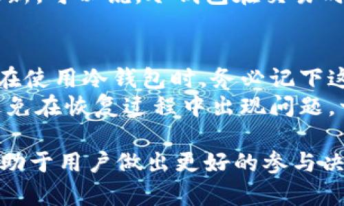 ![CDATA[冷钱包是否可以复制币？解读冷钱包的安全性与使用方法]]
冷钱包, 数字货币, 加密货币安全, 钱包复制/guanjianci

冷钱包的定义与功能
冷钱包是指不与互联网连接的数字货币存储方式，意在提高存储的安全性。冷钱包通常包括硬件钱包和纸钱包等，其主要功能是保护用户的私钥，确保数字货币资产不易受到黑客攻击或在线盗窃。相较于热钱包（即在线钱包），冷钱包提供了一层更高的保护，适合长期持有和存储大量数字货币的用户。

冷钱包与热钱包的区别
冷钱包和热钱包最显著的区别在于连接互联网的状态。热钱包是连接互联网的，可以通过桌面应用、移动应用或网页界面进行使用，虽然方便，但网络连接使其容易受到攻击。冷钱包则是离线的，其私钥不会暴露在互联网上，大幅降低了被攻击风险。此外，冷钱包通常用来存储大量资产，而热钱包适合频繁交易的小额资产。

冷钱包的常见类型
常见的冷钱包有硬件钱包和纸钱包两种。硬件钱包是一种专用设备，可以有效隔离私钥与互联网，确保安全性。用户在执行交易时，硬件钱包会生成相应的签名，而私钥则从未离开硬件设备。纸钱包则是将私钥和公钥打印在纸张上，用户可以将其妥善保管。无论是硬件钱包还是纸钱包，都需要用户保持警惕，以防丢失、损坏或被人盗取。

冷钱包里的币是否可以复制？
冷钱包里的币不能被直接复制。数字货币的特性在于其独特的账本技术（区块链），确保每个币都有唯一的标识。当你创建一笔交易时，系统会验证该交易所涉及的资产是否为你所拥有，并且私钥必须匹配才能发送交易。冷钱包存储的是私钥，而不是币本身，因此“复制币”的说法并不成立。

如何安全存储冷钱包中的币
安全地存储冷钱包中的币非常关键。首先，强烈建议将冷钱包与互联网隔离，在不使用时将其保存在安全的地方，比如保险箱。其次，建立多重备份，除硬件钱包外，可以将纸钱包信息进行多份打印，分散存储。对私钥保护的意识也非常重要，任何情况下不要将私钥泄露给他人。此外，保持软件的更新，以防潜在的安全漏洞。

可能相关的问题
1. 什么是热钱包与冷钱包的比较优势？
2. 如何选择适合自己的冷钱包？
3. 冷钱包的常见安全隐患有哪些？
4. 交易时冷钱包如何工作？
5. 数据丢失后如何恢复冷钱包中的资产？

问题一：热钱包与冷钱包的比较优势
热钱包和冷钱包各有其优缺点。热钱包的主要优势在于便捷性和可执行性，用户可以随时随地进行交易，适合频繁交易的用户。由于接入互联网，热钱包通常交易确认速度较快。而冷钱包则强调安全性，特别适合长期持币或大额资产的用户。很多投资者选择将长期存储的资产放在冷钱包中，而日常交易的小额资金则存放于热钱包。
值得注意的是，热钱包的安全性一直以来都是一个热门话题，许多攻击者利用病毒和钓鱼网站窃取用户信息。因此，用户在使用热钱包的时候，需要有良好的安全意识，定期检查账务安全，设置双重验证以增强安全性。而对于冷钱包来说，尽管其安全性更高，但需要用户在存储管理和日常使用中更加谨慎。

问题二：如何选择适合自己的冷钱包？
选择合适的冷钱包主要取决于用户的需求、金额以及使用习惯。首先，选择硬件钱包时，需要考虑其制造商的信誉和产品工业标准。知名的品牌如Ledger、Trezor等，通常得到广泛的用户好评和信任。其次，纸钱包适合长期存储少量资产，但需要对纸张的保管有特别的注意，避免水湿或火灾等意外。此外，使用这类钱包之前用户应当了解创建和管理纸钱包的方法，以确保私钥的安全和恢复过程。
在选择冷钱包的过程中，用户还应关注产品的用户界面和易用性，特别是在联网时（如更新固件或转移资产）的使用便捷程度。如果一款冷钱包的界面复杂且难以操作，可能会导致使用过程中出现失误。有条件的情况下，可以选择带有多重签名功能的钱包，以增加交易安全性，在事务核准上增加了一个额外的防护层。

问题三：冷钱包的常见安全隐患有哪些？
虽然冷钱包相比热钱包拥有更高的安全性，但在使用时也存在一些潜在的安全隐患。首先，用户可能在创建冷钱包的过程中出现操作失误，导致私钥丢失或生成不安全的密钥，进而影响资产的安全。其次，硬件钱包虽然安全，但如果用户未购买正规渠道的产品，存在中间人攻击的风险，导致资产窃取。
纸钱包的隐患则更为明显，用户在打印时可能未考虑到安全。在打印机或网络环境受控的情况下，建议在没有任何网络连接的环境下进行创建。此外，纸钱包相对脆弱，可能因为时间、湿度、温度等因素损坏，进而影响到钱包存储的数据读取。针对这些隐患，用户应加强对冷钱包管理和存储环境的关注。

问题四：交易时冷钱包如何工作？
冷钱包在进行交易时，有一些相对复杂的步骤。首先，在发起一笔交易时，用户必须在设备或纸钱包上输入接收者的地址和要交易的金额。之后，冷钱包会生成一笔交易签名，此签名是通过私钥生成的，但私钥本身始终不离开冷钱包的设备。生成签名后，用户需要将该交易数据通过网络发送到在线交易所或区块链网络。
从安全角度讲，这一流程确保了私钥不在未加密的环境中暴露，因此不会被黑客或恶意软件获取。交易完成后，数据会被广播到整个区块链网络，待网络确认后，相关币的余额会自动更新。可以说，冷钱包在交易时像一道把关的门，确保用户的数字货币资产安全。

问题五：数据丢失后如何恢复冷钱包中的资产？
对于冷钱包恢复，最重要的是用户在创建钱包时生成和妥善保存的恢复短语或种子，这是一串随机生成的单词组合，能够帮助用户在丢失设备、损坏或意外删除数据时恢复资产。用户在使用冷钱包时，务必记下这组种子并妥善保管，确保其安全且不被外界干扰。
在恢复资产时，用户只需在任意支持该冷钱包的软件或硬件上输入恢复短语，系统会自动找回相应资产。值得注意的是，使用不同平台或品牌的冷钱包时，需确保它们之间的兼容性，避免在恢复过程中出现问题。一旦用户不慎丢失私钥，没有备份的情况下，是几乎无法恢复冷钱包中的资产的，因此事先的备份显得尤为重要。

总结下来，虽然冷钱包提供了较高的安全保障，但用户仍需保持对其操作流程、安全隐患及备份的重要性的敏感，确保数字资产安全。同时，了解冷钱包的工作机制、优势劣势等信息，有助于用户做出更好的参与决策。