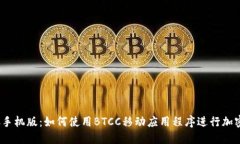 BTCC手机版：如何使用BTCC移动应用程序进行加密交