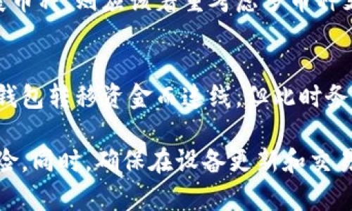 

比特币冷钱包设备：保护您的数字资产安全

比特币冷钱包, 数字资产安全, 冷钱包设备, 加密货币存储/guanjianci

在数字货币日益受到关注的背景下，投资者对如何安全存储比特币等加密资产的需求也不断增加。冷钱包作为一种安全的存储方式，已经成为许多投资者的首选。本文将详细介绍比特币冷钱包设备的概念、种类、使用方法以及其优缺点，帮助您更好地保护您的数字资产。

冷钱包与热钱包的区别
在深入了解冷钱包设备之前，首先需要明确冷钱包与热钱包之间的区别。热钱包是指与互联网连接的钱包，方便用户进行实时交易，如在线交易所、移动应用等。虽然热钱包使用方便，但它们的连接性质使其更容易受到黑客攻击，资产安全性相对较低。

而冷钱包则是指不与互联网直接连接的存储方式，通常是硬件设备或纸钱包。这种方式可以有效避免黑客入侵，因为即使您的冷钱包丢失，黑客也无法通过网络访问您的资金。因此，冷钱包在安全性上具有显著优势，是长期持有加密货币投资者的理想选择。

比特币冷钱包的种类
比特币冷钱包设备主要可分为硬件冷钱包和纸钱包两大类：

1. **硬件冷钱包**：这是一种专门设计的硬件设备，用户可以将私钥存储在设备中，且设备并不直接连接互联网。比较知名的硬件冷钱包有Ledger Nano S、Trezor等。这些设备通常小巧便携，支持多种加密货币，操作简单，非常适合普通用户使用。

2. **纸钱包**：纸钱包是将比特币的私钥和公钥打印在纸上。这种方式不需要任何电子设备，就可以安全地存储资产。纸钱包的优势在于，即使遭遇电力故障或设备损坏，纸质记录依然有效。然而，纸钱包需要妥善保管，防止丢失、损坏或被他人窃取。

如何使用比特币冷钱包
使用比特币冷钱包存储资产的基本步骤如下：

1. **选择适合的冷钱包**：根据自己的需求和信息安全意识选择硬件或纸钱包。对于初学者，推荐使用硬件冷钱包，如Ledger或Trezor；而对于更加注重安全性的用户，可以选择纸钱包。

2. **创建钱包**：对于硬件冷钱包，按照厂商提供的说明进行设置，生成私钥和公钥。对于纸钱包，可以使用生成纸钱包的在线工具，务必确保所用工具是安全且可靠的。

3. **存储比特币**：将比特币转移至冷钱包地址，确保转账信息无误，验证资金到达后确认存储成功。

4. **保管私钥**：无论是硬件钱包的私钥，还是纸钱包的打印信息，务必妥善保存，最好采用多重备份的方式，以防丢失或损坏。

比特币冷钱包的优缺点
使用冷钱包存储比特币虽然具备诸多优点，但也存在一些缺点：

**优点**：
- **安全性高**：由于离线存储，黑客无法通过互联网攻击；
- **长久保存**：适合长期持有，加密货币存储时间不受限制；
- **控制权掌握**：用户掌握自己的私钥，拥有完全的资产控制权。

**缺点**：
- **使用不便**：冷钱包在进行交易时需要先将资产转移至热钱包，不够方便；
- **丢失风险**：硬件或纸质钱包若丢失，资产将可能无法找回；
- **学习成本**：对于新手用户可能需要时间学习如何正确使用。

常见问题与解答

1. 如何选择合适的比特币冷钱包设备？
在选择比特币冷钱包设备时，首先需要考虑个人的使用需求和安全性要求。若您是初学者，可以选择操作简单、用户界面友好的硬件冷钱包，如Ledger Nano S。对于经验丰富的用户，Trezor和Ledger的高级设备则具有更多功能和更高的安全级别。此外，还要关注设备的品牌声誉、售后服务、以及是否支持多种加密货币，确保设备符合您的长期需求。

其次，务必考察设备的防护能力，如二次验证、密码保护等，增强安全性。最后，根据自身的使用习惯来选择是否倾向于硬件钱包或纸钱包。硬件钱包更加便捷实用，而纸钱包则可以实现超高的安全性，完全不依赖电子设备。

2. 冷钱包安全吗？相较于热钱包有什么优势？
冷钱包的安全性要优于热钱包，因为它完全处于离线状态，不受网络攻击的影响。热钱包因其与互联网相连，容易成为黑客攻击的目标，风险相对较高。冷钱包的核心优势是将私钥存储在不与网络连接的设备中，减少了被恶意软件或黑客攻击的机会。

此外，冷钱包用户完全控制自己的私钥，无需将物业托管在交易所或服务提供商的手中，降低了信任风险。这使得冷钱包成为长期持有比特币用户的热门选择。在使用冷钱包的过程中，用户应保持对安全保管措施的重视。务必备份私钥，并选择安全的存储地点，确保资金安全。

3. 如何确保我的冷钱包不被盗？
确保冷钱包不被盗主要依赖于妥善的管理和维护。首先，硬件钱包在使用后应立即断开与计算机的连接，减少被恶意软件感染的风险。在使用纸钱包时，请确保纸质信息不被光线照射、湿气或高温影响。

其次，定期更新设备固件，以应对可能的新出现安全威胁。对于硬件冷钱包用户，保持设备固件的最新版本是确保设备安全的重要措施，厂商会定期发布更新来修复安全漏洞。

最后，妥善保管私钥，建议采用多重备份方案，如将私钥存放在不同地点，防止灾难性事件导致资金损失。

4. 比特币冷钱包可以存储哪些类型的加密货币？
比特币冷钱包的存储能力通常取决于设备本身的设计。一些高端硬件钱包能够支持多种类型的加密货币，包括以太坊、Litecoin以及Ripple等，而一些简单的纸钱包通常只限于比特币。因此，在选择冷钱包之前，务必确认其支持的加密货币种类，以满足您多样化的投资需求。

大部分硬件钱包支持的加密货币会在产品说明书中列出，用户在购买时可以提前查阅。若你主要在于比特币投资，几乎所有冷钱包都能满足需求，但若希望扩展币种，则应该着重考虑多币种支持的设备。

5. 我可以将我的硬件冷钱包连接到互联网吗？
虽然硬件冷钱包在设计上是为了保护用户的私钥而不直连互联网，但在特定情况下，用户可以将其连接到互联网。一般来说，用户需要在进行交易前，为了向热钱包转移资金而连线，但此时务必要注意安全防护措施。

在进行连接时，无论使用何种方式，务必确保使用受信任的网络和设备，避免连接到公共Wi-Fi等不安全的网络。完成交易后，确保及时断开连接，以降低潜在风险。同时，确保在设备更新和交易时使用官方固件和插件，以最大限度地保护账户安全。

总结而言，比特币冷钱包设备作为数字货币安全存储的可靠手段，凭借其高度安全性和用户掌控权，使其成为许多投资者的必备之选。希望通过本篇文章，您能够更加了解冷钱包，并更好地保护您的数字资产。