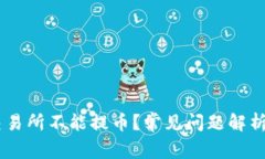 为什么OK交易所不能提币？常见问题解析与解决方