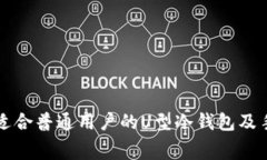 如何选择适合普通用户的U型冷钱包及手续费分析