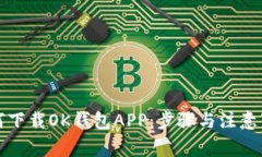 如何下载OK钱包APP：步骤与注意事项