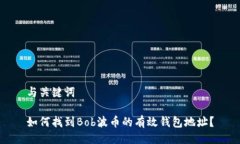 与关键词如何找到Bob波币的有效钱包地址？