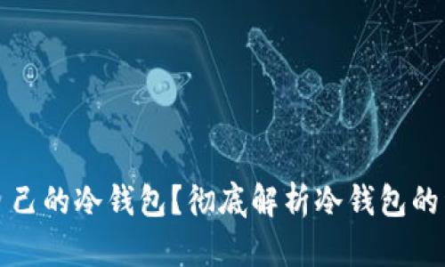 如何选择适合自己的冷钱包？彻底解析冷钱包的种类与使用指南