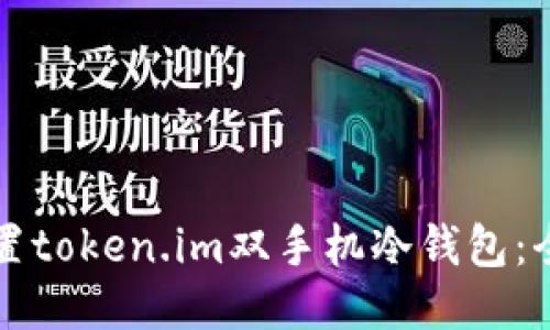 如何设置token.im双手机冷钱包：全面指南