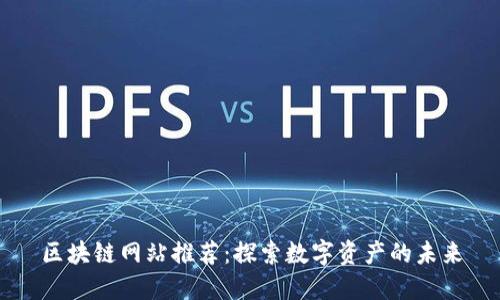 区块链网站推荐：探索数字资产的未来