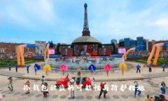 冷钱包被盗的可能性与防护措施