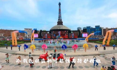 冷钱包被盗的可能性与防护措施