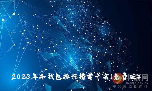 2023年冷钱包排行榜前十名（免费版）