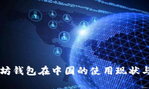 以太坊钱包在中国的使用现状与指南
