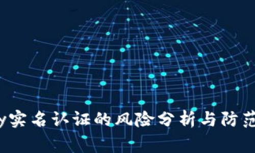 gopay实名认证的风险分析与防范措施