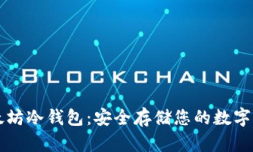 以太坊冷钱包：安全存储您的数字资产