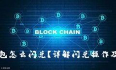 以太坊钱包怎么闪兑？详解闪兑操作及注意事项