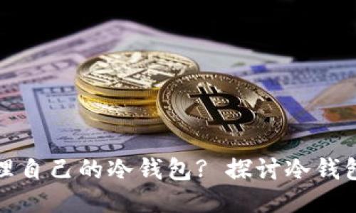 如何安全管理自己的冷钱包? 探讨冷钱包的授权问题