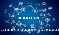 wotoken是冷钱包吗？全面解析Wotoken的功能与安全性