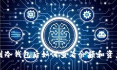 提币到冷钱包后如何查看余额和资产状态