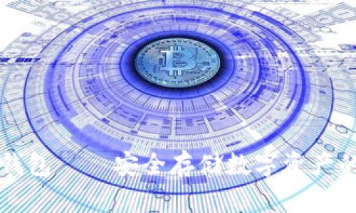 西姆派冷钱包——安全存储数字资产的最佳选择