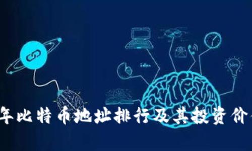 2023年比特币地址排行及其投资价值分析