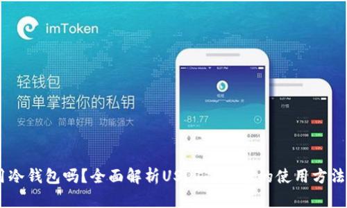 USDT能用冷钱包吗？全面解析USDT冷钱包的使用方法与安全性