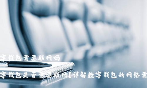 数字钱包需要联网吗

数字钱包是否需要联网？详解数字钱包的网络需求