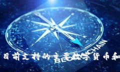 : 冷钱包目前支持的主要数字货币和合作项目