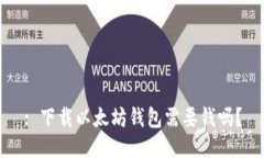 : 下载以太坊钱包需要钱吗？