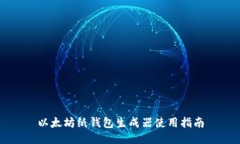 以太坊纸钱包生成器使用指南