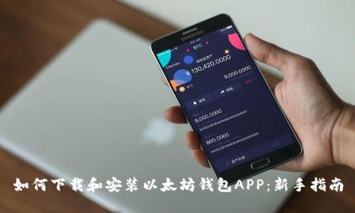如何下载和安装以太坊钱包APP：新手指南