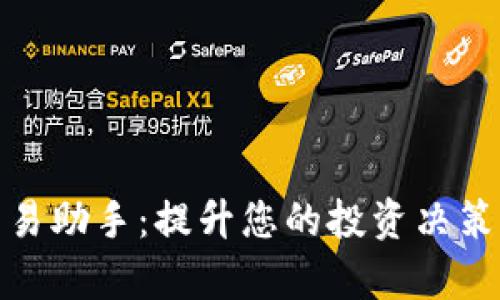 数字货币交易助手：提升您的投资决策与交易效率